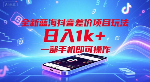 全新蓝海抖音差价项目玩法，日入1k+，一部手机即可操作【揭秘】-藏宝阁