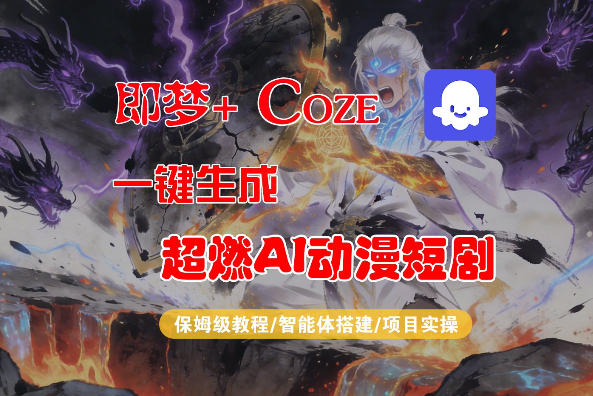 【Coze工作流搭建实操教程】即梦+Coze一键生成AI动漫短剧，全流程保姆级教学-藏宝阁