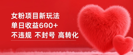女粉项目新玩法单日收益6张+不违规不封号高转化-藏宝阁
