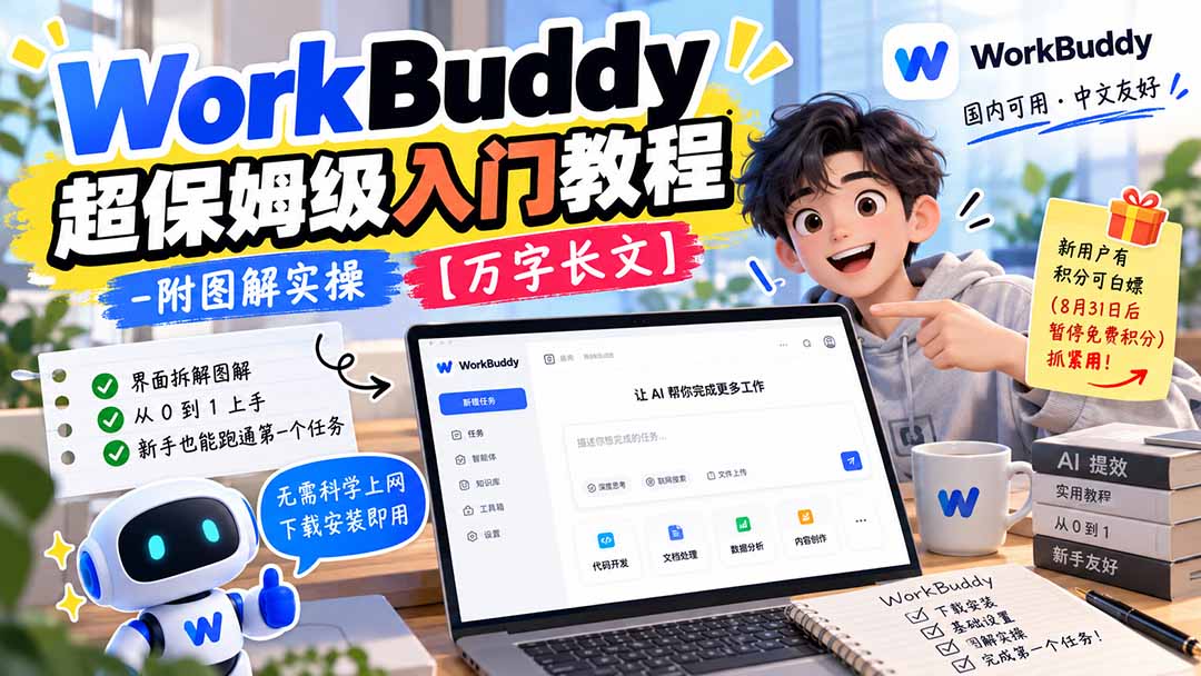 WorkBuddy 超保姆级入门教程-附图解实操 【万字长文】-藏宝阁