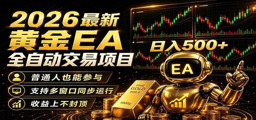 2026黄金EA全自动量化，零技术·全自动·收益上不封顶，低门槛日入500+-藏宝阁