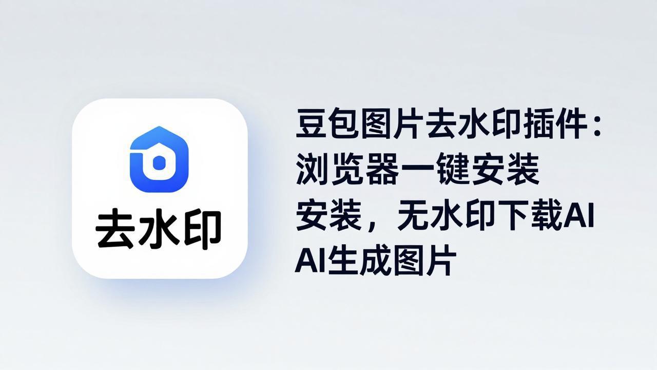 豆包图片去水印插件：浏览器一键安装，无水印下载AI生成图片-藏宝阁