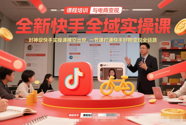 全新快手全域实操课，封神级快手实操课横空出世，一节课打通快手好物变现全链路-藏宝阁