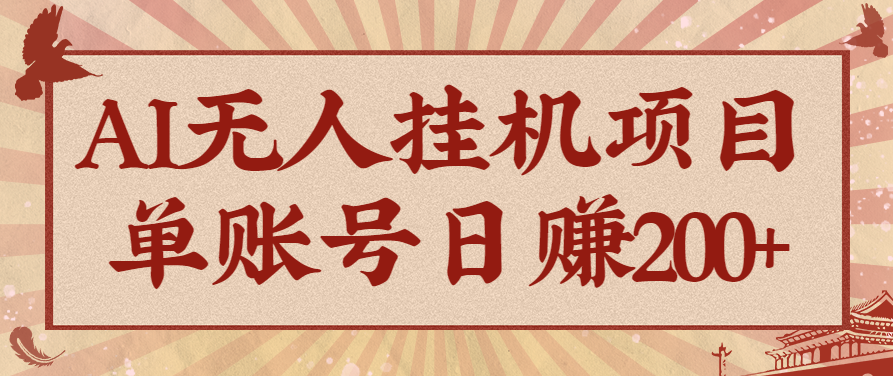 AI无人挂机项目，一个可持续自动化变现收益的玩法，单账号日多赚200+-藏宝阁