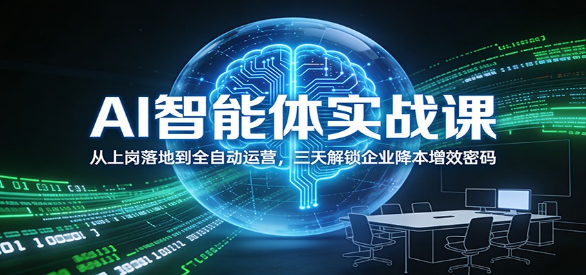 AI智能体实战课：从上岗落地到全自动运营，三天解锁企业降本增效密码-藏宝阁