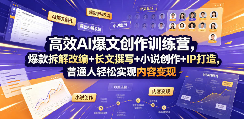 高效AI爆文创作训练营，爆款拆解改编+长文撰写+小说创作+IP打造，普通人轻松实现内容变现-藏宝阁