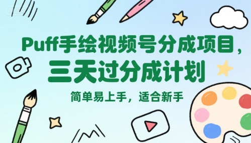 Puff手绘视频号分成项目，三天过分成计划，简单易上手，适合新手-藏宝阁