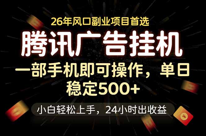 腾讯广告挂机，一部手机轻松日入500+，小白轻松上手，长期稳定-藏宝阁