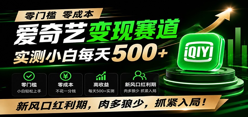 零门槛爱奇艺变现冷门赛道，实测小白每天500+，新风口红利期，肉多狼少，抓紧入局！-藏宝阁