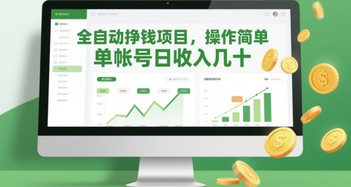 全自动挣钱项目，操作简单，单帐号日收入几十-藏宝阁