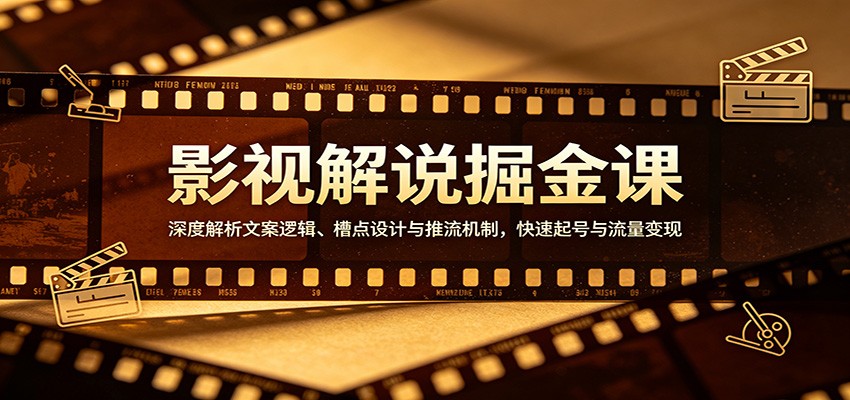 影视解说掘金课：深度解析文案逻辑、槽点设计与推流机制，快速起号与流量变现-藏宝阁