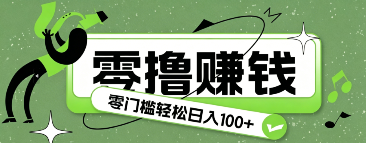 超有趣又轻松的赚钱小项目，零成本零门槛日收益100+-藏宝阁