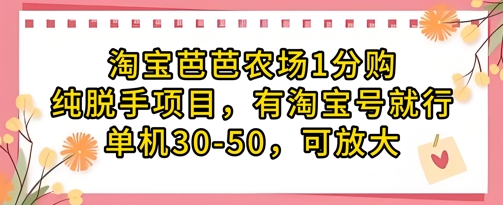 淘宝芭芭农场1分购纯脱手项目，有淘宝号就行单机30-50，可放大-藏宝阁