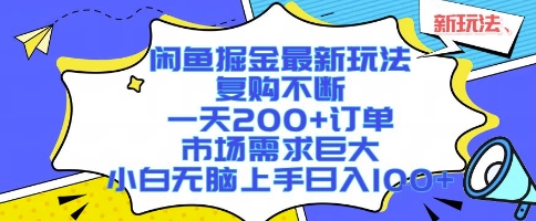 闲鱼掘金最新玩法，复购不断，一天200+订单，市场需求巨大，小白无脑上手日入1k+【揭秘】-藏宝阁