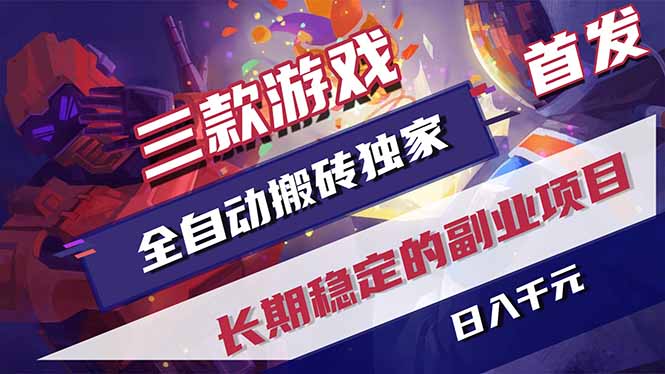三款游戏全自动打金，长日入1000+，傻瓜式操作，小白快速上手！-藏宝阁