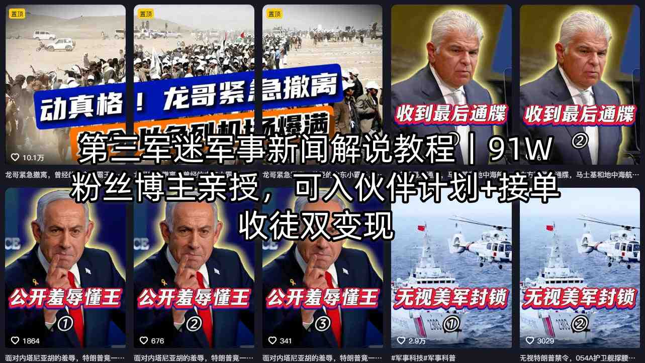 第三军迷军事新闻解说教程｜91W粉丝博主亲授，可入伙伴计划+接单收徒双变现-藏宝阁