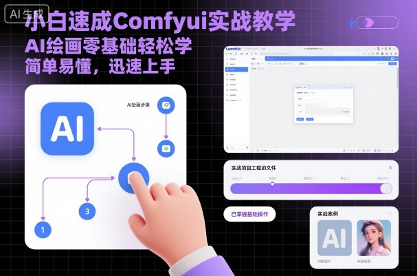 小白速成Comfyui实战教学，AI绘画零基础轻松学，简单易懂，迅速上手-藏宝阁
