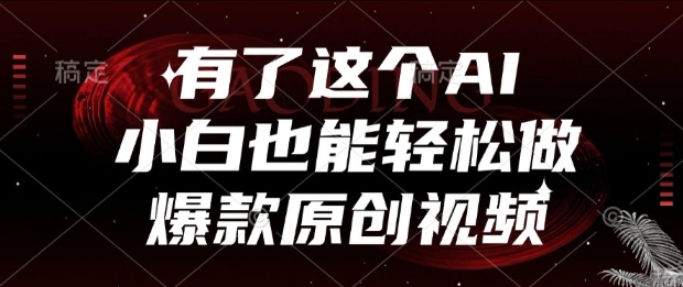 有了这个AI，小白也能轻松做爆款原创视频【揭秘】-藏宝阁