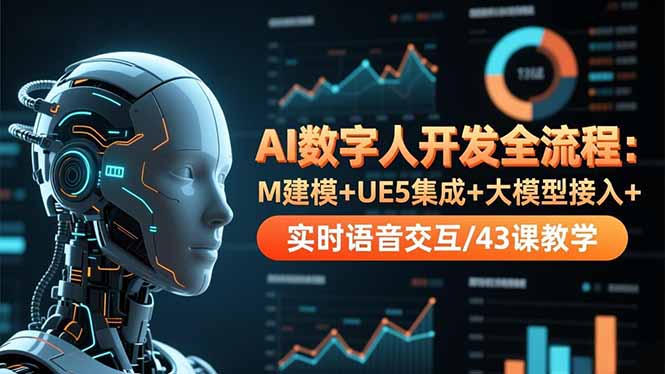 AI数字人开发全流程：M建模+UE5集成+大模型接入+实时语音交互/43课教学-藏宝阁
