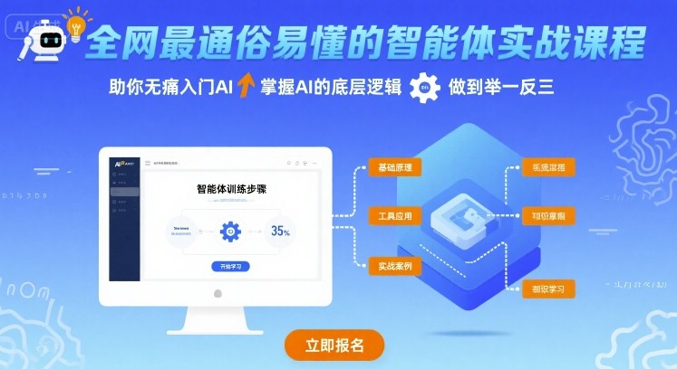 全网最通俗易懂的智能体实战课程，助你无痛入门AI，掌握AI的底层逻辑，做到举一反三-藏宝阁