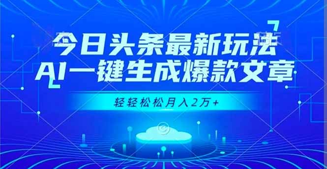 今日头条最新玩法，AI一键生成爆款文章，轻轻松松月入2万+-藏宝阁