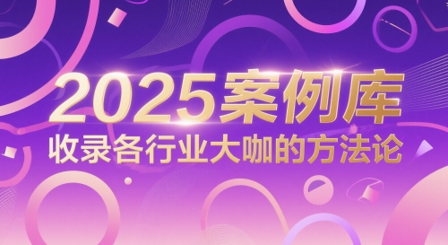 2025案例库，收录各行业大咖的方法论-藏宝阁