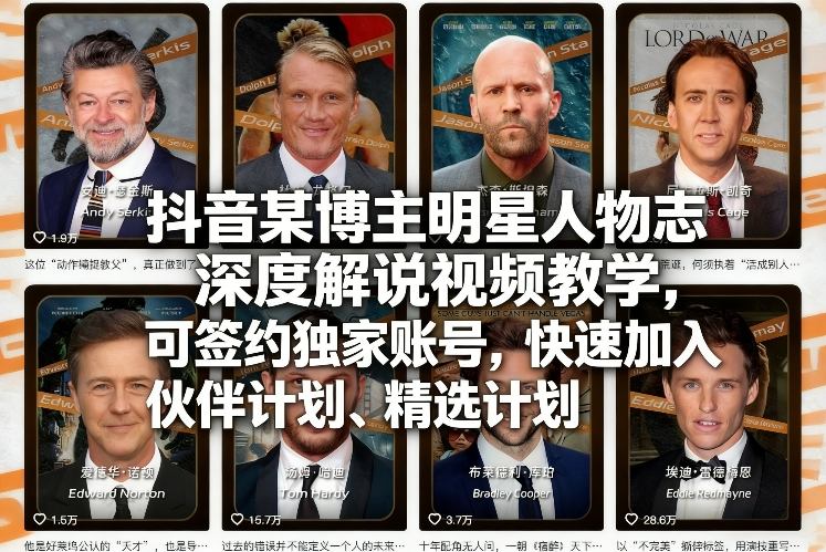 抖音某博主明星人物志深度解说视频教学，可签约独家账号，快速加入伙伴计划、精选计划-藏宝阁