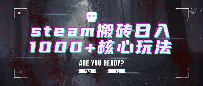 steam搬砖日入1000+核心玩法-藏宝阁