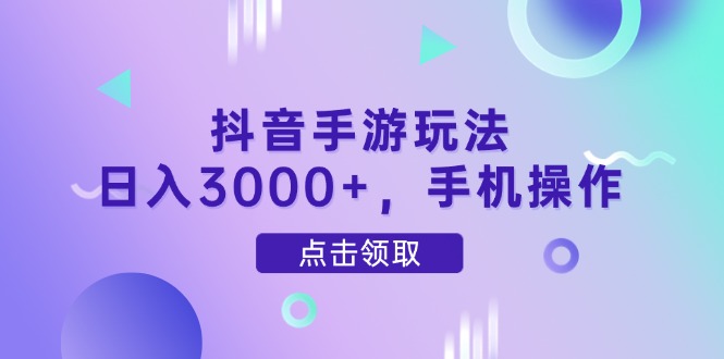 抖音手游玩法，日入3000+，手机操作-藏宝阁