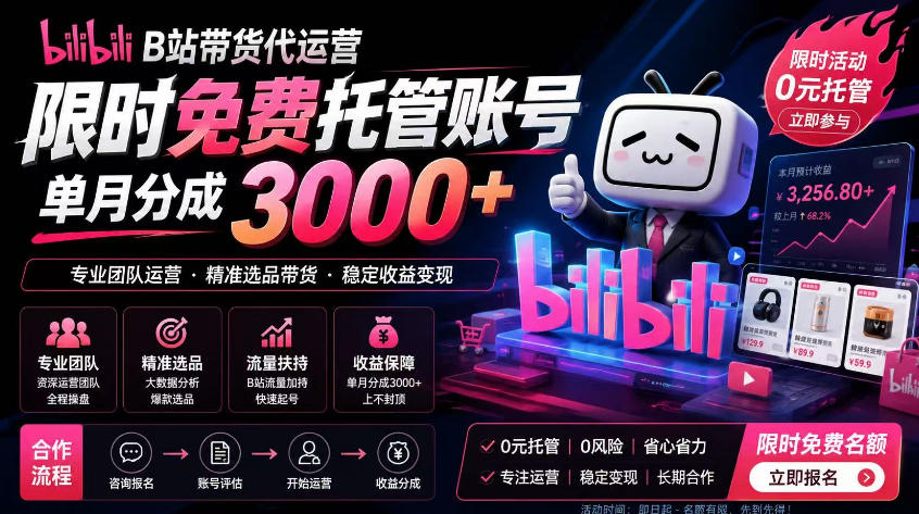 B站带货代运营项目，你只需提供账号，全程托管，轻松月入1w+【揭秘】-藏宝阁