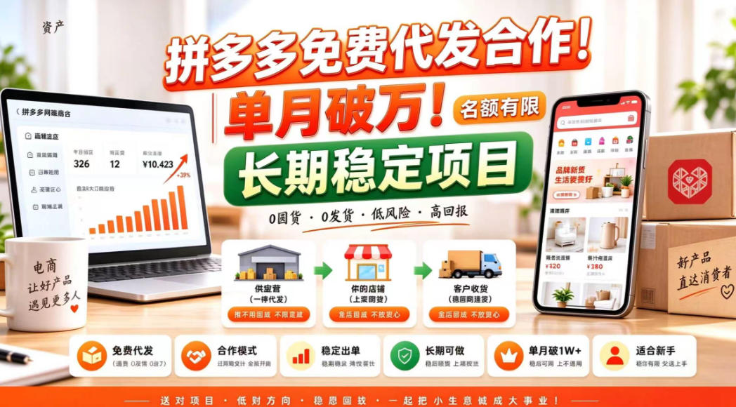 拼夕夕电商免费代发合作模式，单月破1W＋，不用囤货、不用运营(名额有限)【揭秘】-藏宝阁