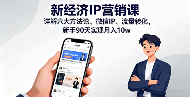 新经济IP营销课：详解六大方法论、微信IP、流量转化，新手90天实现月入10w-藏宝阁