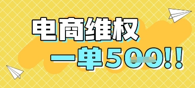 电商维权项目，会网购，一部手机即可操做，一单5张-藏宝阁