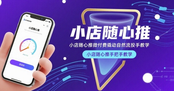 小店随心推微付费撬动自然流投手教学，小店随心推手把手教学-藏宝阁