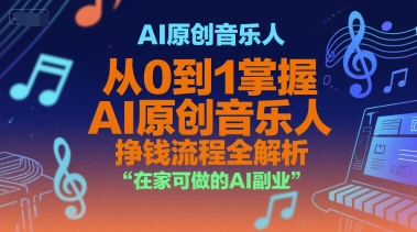 AI原创音乐人，从0到1掌握AI原创音乐人挣钱流程全解析，在家可做的AI副业-藏宝阁