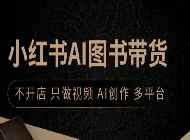 小红书AI图书带货，不开店，只做视频，AI创作，多平台-藏宝阁