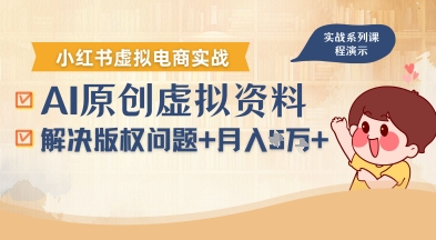 借助AI操作小红书虚拟电商，解决资料版权问题，新手轻松月入1W+-藏宝阁
