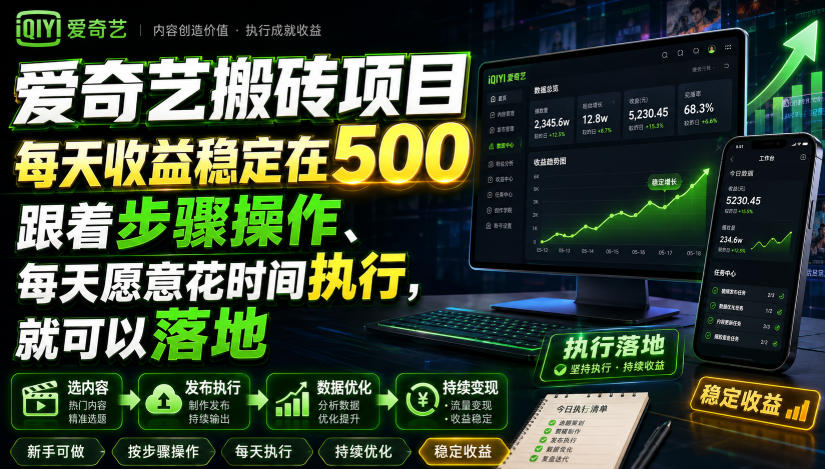 爱奇艺搬砖项目，每天收益稳定在500，跟着步骤操作、每天愿意花时间执行，就可以落地(更新)-藏宝阁