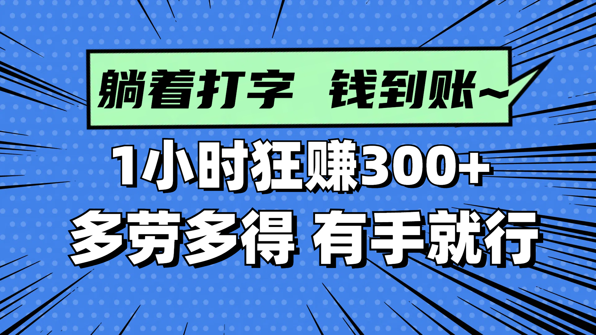 躺着打字钱到账！1小时狂赚300+ 多劳多得，有手就行-藏宝阁