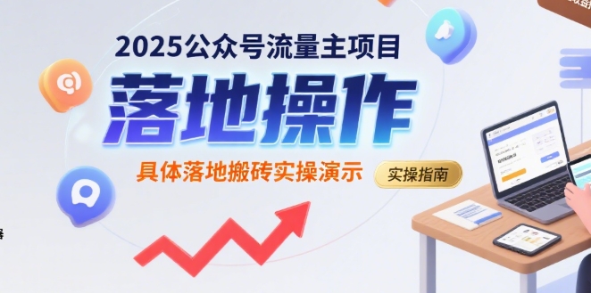 2025公众号流量主项目，具体落地搬砖实操演示-藏宝阁