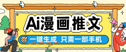 AI漫画推文一键生成，只需一部手机，操作简单，无脑怼就可以了-藏宝阁