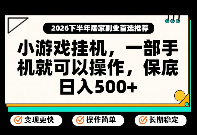 小游戏挂G项目，一部手机就能操作，不谈运气，只讲绝对落地，轻松日入500+！【揭秘】-藏宝阁
