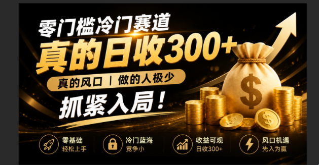 零成本冷门赛道，真的日300+真风口，做得人极少！赶紧入局，超级简单！-藏宝阁