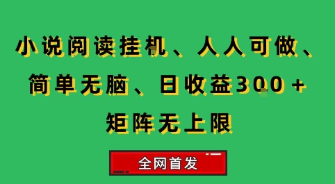 小说挂G阅读，人人可做，简单无脑，一天收益3张+矩阵无限上，全网首发【揭秘】-藏宝阁