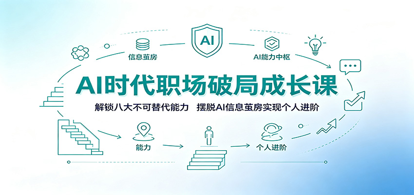 AI时代职场破局成长课：解锁八大不可替代能力，摆脱AI信息茧房实现个人进阶-藏宝阁