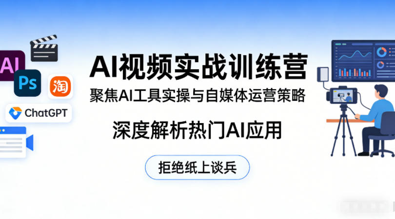 AI视频实战训练营，聚焦AI工具实操与自媒体运营策略，深度解析热门AI应用，拒绝纸上谈兵-藏宝阁