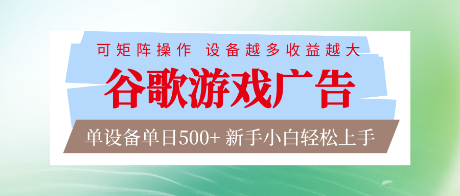 谷歌游戏广告 脚本全自动运行 单设备日入500+ 可矩阵放大，设备越多收益越大-藏宝阁