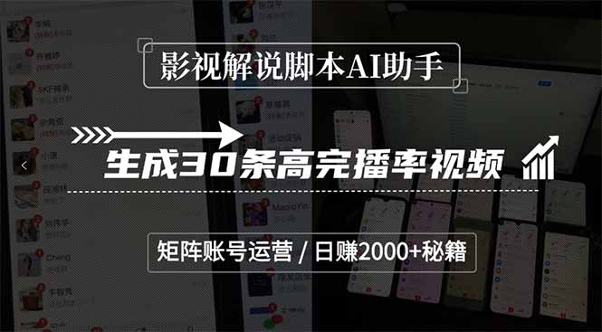 影视解说脚本AI助手，生成30条高完播率视频，矩阵账号运营，日赚2000+秘籍-藏宝阁