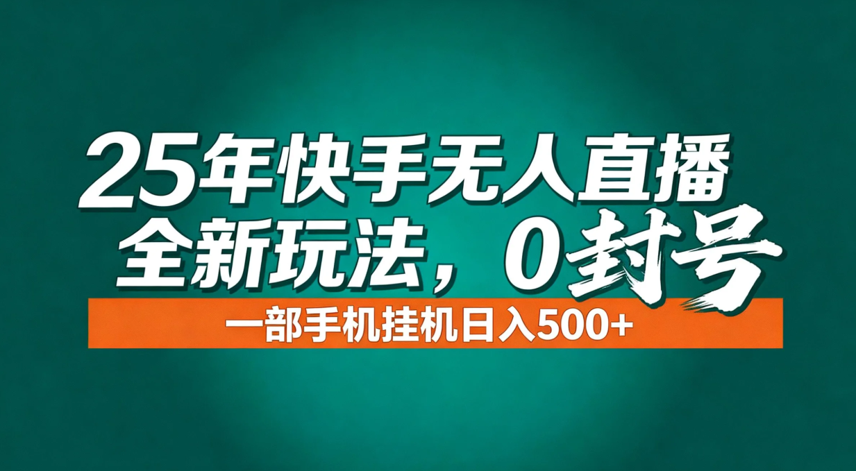 年底流量风口：快手无人直播全新玩法，一部手机挂机日入500+-藏宝阁