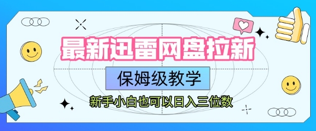 最新迅雷网盘拉新，保姆级教学，新手小白也可以日入三位数-藏宝阁